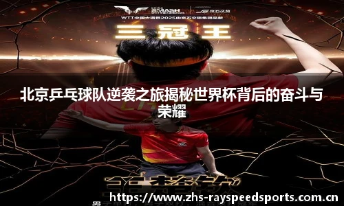 北京乒乓球队逆袭之旅揭秘世界杯背后的奋斗与荣耀